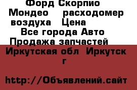 Форд Скорпио2, Мондео1,2 расходомер воздуха › Цена ­ 2 000 - Все города Авто » Продажа запчастей   . Иркутская обл.,Иркутск г.